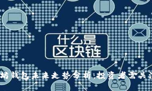 briaoti以太坊钱包未来走势分析：投资者需关注的关键因素