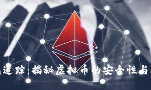 数字钱包追踪：揭秘虚拟币的安全性与隐私保护