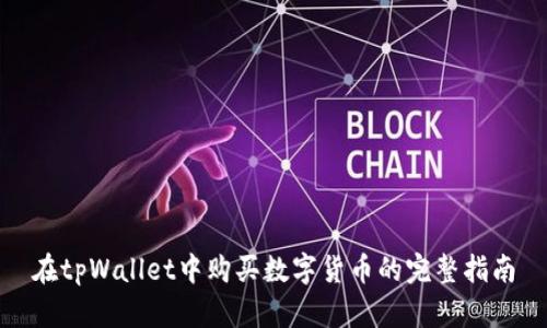 在tpWallet中购买数字货币的完整指南