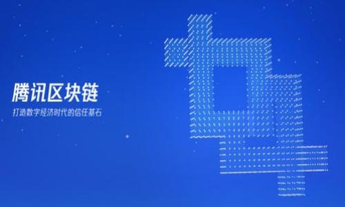 
tpWallet转到火币网交易所需要多久？完整指南与注意事项

tpWallet, 火币网, 转账时间/guanjianci

在数字货币迅猛发展的时代，越来越多的投资者选择使用各种钱包及交易所进行交易和资产管理。tpWallet作为一种新兴的数字货币钱包，因其用户友好的界面和高安全性受到广泛欢迎。火币网则是全球知名的数字资产交易平台，吸引了众多用户前来进行数字资产交易和投资。在这个过程中，用户常常会遇到一个问题：从tpWallet转账到火币网需要多久？本文将为您详细解答这一问题，通过对转账时间的影响因素、具体步骤及常见问题的全面分析，帮助您更好地把握数字货币转账的节奏与策略。

转账时间的影响因素
转账时间的长短受多个因素影响，了解这些因素将帮助您更好地把握转账的时间预期。

首先，转账的币种会影响时间，不同币种在区块链网络上的确认时间差异较大。例如，比特币（BTC）的确认时间通常在10分钟到1小时之间，而以太坊（ETH）的确认时间则较快，通常在几秒到几分钟内。此外，某些新兴币种可能会由于网络拥堵或其他技术原因，导致转账时间延长。

其次，网络繁忙程度也是一个重要因素。在高峰期（例如市场波动剧烈时），区块链网络可能会出现拥堵，导致转账确认时间延长。每笔交易都需要矿工的确认，当网络繁忙时，矿工会优先处理高额的交易手续费，影响到普通用户的转账速度。

最后，用户选择的手续费设置也会影响转账的时间。在向火币网转账时，用户可以设置交易手续费，手续费越高，优先级越高，确认速度也相应加快。如果用户设置的手续费较低，可能需要等待更长时间才能获得确认。

从tpWallet到火币网的转账步骤
为了确保您的转账顺利完成，了解具体操作步骤至关重要。

第一步，打开tpWallet，并在主界面选择“转账”或“发送”功能。

第二步，输入您希望转账的币种及金额。确保您转账的金额符合火币网的最小转账金额规定，避免因金额不足导致的转账失败。

第三步，输入火币网提供的接收地址，务必仔细核对地址，以避免因地址错误导致的资产损失。而地址的获取可以通过登录火币网，进入钱包管理页面，选择您要充值的币种，并生成相应的接收地址。

第四步，选择适当的手续费设置，建议选择“高”以确保交易能够尽快被确认。然后点击“发送”进行转账。

最后，您可以在tpWallet中查看交易记录，确认转账状态，通常在交易确认后会收到相关通知。在火币网充值页面，您也可以查看转账进度。

常见问题解答

h41. 转账失败的原因是什么？/h4
转账失败可能由多种原因导致，了解这些原因能够帮助用户避免常见错误并确保资金安全。

首先，用户在输入火币网接收地址时出现错误。如果转账地址不正确，数字货币将无法到达预定目的地，可能导致资产损失。因此，在转账前，务必仔细核对接收地址。

其次，转账的金额可能存在问题。火币网对每种币种都有最低充值金额和最高充值金额的限制，若转账金额低于最低限制，转账将会失败。

另外，网络延迟或区块链拥堵也可能导致交易未能及时被确认。尤其在市场波动激烈的情况下，交易量增加可能会造成确认延迟。

最后，用户设置的交易手续费过低，也会导致交易在网络中未能及时被矿工处理，从而影响到转账的时间。因此，选择适当的手续费非常重要。

h42. 转账过程中如何查看状态？/h4
查看转账状态是非常重要的，能够让用户跟踪自己的资产流动，确保资金安全。用户可以通过以下方式查看转账状态。

首先，用户可以登录tpWallet，在“交易记录”或“转账记录”中查看相关交易信息，包括交易时间、金额、状态等。此处将展示交易是否已完成、待确认或已被拒绝。

其次，用户还可以登录火币网，在充值历史记录中查看该笔转账的进度。这包括交易是否成功、预计确认时间及更多详细信息。

对于实时监控，用户还可以使用区块链浏览器，通过输入异构交易的哈希值追踪交易的进度。这能够让您实时了解交易的确认状态，特别是在遇到延迟时尤为重要。

h43. 有没有方法加快转账速度？/h4
是的，有几种方法可以帮助用户加快从tpWallet到火币网的转账速度。

首先，用户可以选择设置更高的交易手续费。在区块链网络中，矿工通常会优先处理手续费更高的交易，因此适当提高手续费能有效加快确认速度。

其次，在选择转账的时间上进行安排，避免高峰期转账。在市场波动较小的时段进行转账，网络拥堵的可能性较低，确认速度相对较快。

最后，了解火币网的充值时间和确认机制也十分重要。一般情况下，大多数币种的充值在确认后会迅速更新到账户，而了解这一点可以帮助用户制定更好的转账策略。

h44. 如果转账延迟了该怎么办？/h4
转账延迟时，用户不必过于慌张，首先要冷静处理。

首先，检查一下tpWallet中的交易状态，看是否有交易记录，并确认处理状态。如果交易显示为“待确认”，而您已设置了合适的手续费，您可以耐心等待。

如果交易状态长时间未更新，可以尝试联系tpWallet或火币网的客服寻求帮助。客服通常能够提供实时的交易信息，同时处理可能出现的问题。

最后，可能需要了解是否网络出现了拥堵情况，并在社交网络或论坛上寻求其他用户的反馈，观察是否是更大范围性的网络问题。

总结来说，从tpWallet转账到火币网所需时间受多重因素影响，包括转账币种、网络情况和手续费设置等。理解这些影响因素，以及转账的具体步骤，有助于用户更好地进行数字资产管理和交易，提高交易的成功率和安全性。