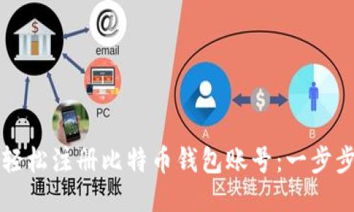 如何轻松注册比特币钱包账号：一步步指南