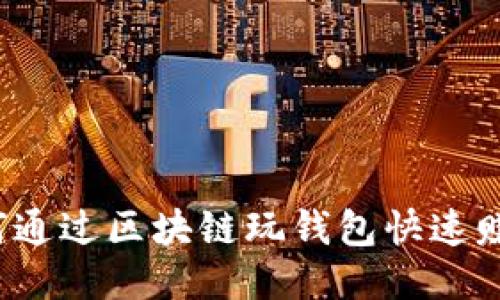 如何通过区块链玩钱包快速赚钱？