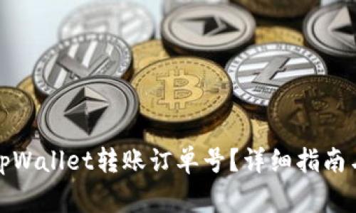 如何查看tpWallet转账订单号？详细指南与常见问题