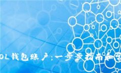  如何取消SOL钱包账户：一步步指南和