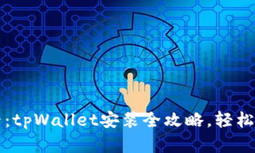 华为用户必看：tpWallet安装全攻略，轻松管理数字资产