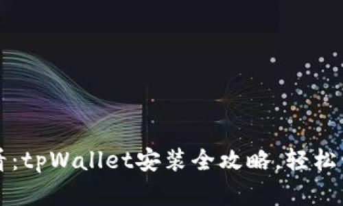 华为用户必看：tpWallet安装全攻略，轻松管理数字资产