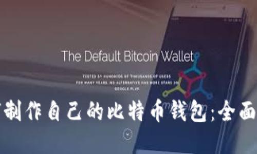 如何制作自己的比特币钱包：全面指南