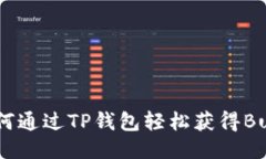 : 如何通过TP钱包轻松获得Bull币？