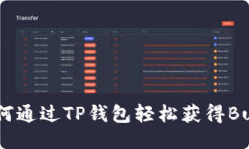 : 如何通过TP钱包轻松获得Bull币？