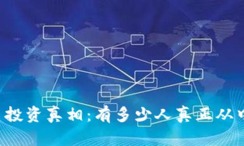 虚拟币投资真相：有多少人真正从中获利？