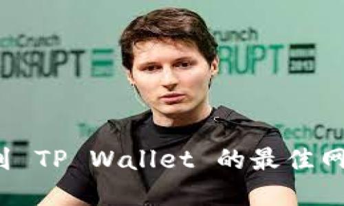 BNB 提现到 TP Wallet 的最佳网络选择指南