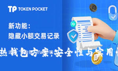  揭秘区块链热钱包方案：安全性与实用性的完美结合