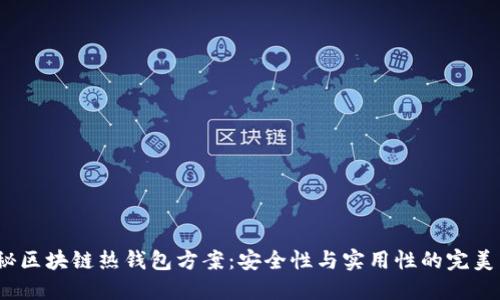  揭秘区块链热钱包方案：安全性与实用性的完美结合