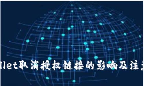 tpWallet取消授权链接的影响及注意事项