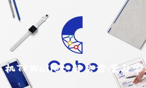 探索苹果手机TPWallet：解决方案与常见问题分析