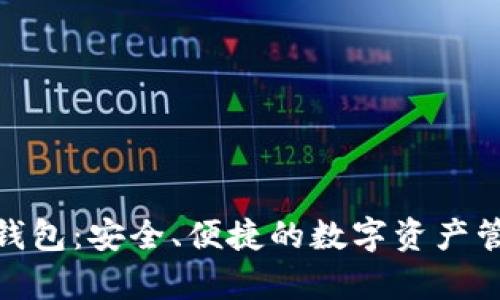 探索库神钱包：安全、便捷的数字资产管理新选择