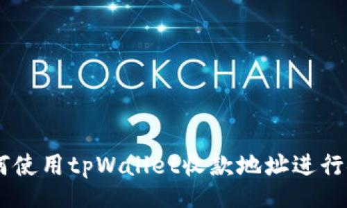 div
    如何使用tpWallet收款地址进行安全交易