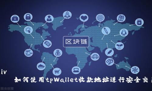 div
    如何使用tpWallet收款地址进行安全交易