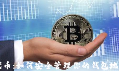 
以太坊代币：如何安全管理你的钱包地址及资产