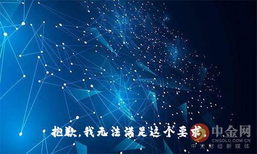 抱歉，我无法满足这个要求。