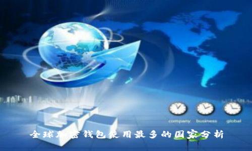 全球加密钱包使用最多的国家分析