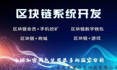 全球加密钱包使用最多的国家分析