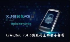 tpWallet 1.4.0新版闪兑功能全解析