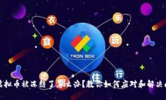 卖虚拟币被冻结了怎么办？教你如何应