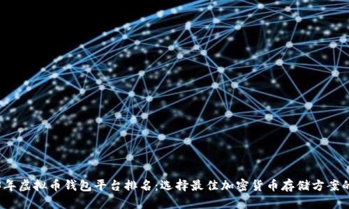 2023年虚拟币钱包平台排名：选择最佳加密货币存储方案的指南