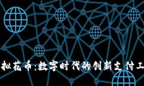 虚拟花币：数字时代的创新支付工具