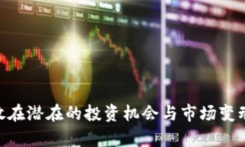 如何在TRX钱包中轻松删除垃圾币：步骤解析与技巧分享

TRX钱包, 垃圾币, 删除教程/guanjianci

在数字货币的世界里，TRX（波场币）作为一种备受欢迎的加密货币，吸引了众多投资者和用户使用其相关钱包。然而，在使用过程中，许多人会在钱包里积累一些没有价值的垃圾币，这不仅使钱包界面显得混乱，还可能影响用户的使用体验。因此，我们有必要了解如何在TRX钱包中删除垃圾币，以保持我们的钱包整洁和高效。

什么是垃圾币？
垃圾币通常指那些流通性差、项目运作不良或者根本没有实际应用价值的加密货币。这些币种可能是一些ICO项目，因缺乏创新或市场需求而未能发展，最终被投资者放弃。随着时间的推移，这些垃圾币往往难以被交易或出售，导致用户的钱包中积累了一堆无用的数字资产。
在TRX钱包或其他数字货币钱包中，垃圾币的存在可能会增加用户的操作复杂性，导致用户在查找有价值的资产时遇到困难。在这一背景下，学习如何删除这些垃圾币，不仅可以帮助用户维护良好的资产管理习惯，还可以提升钱包的使用便捷性。

如何识别垃圾币
在决定从TRX钱包中删除某个币种之前，首先需要识别出哪些是垃圾币。这一过程可以通过以下几个方面进行判断：
ul
  li项目背景：研究币种的背后团队及其开发历史。如果团队没有透明的背景信息或者近期的信息更新，那么这个项目很可能是一个垃圾币。/li
  li市场表现：查看链接的交易所和交易数据。如果该币种在主流交易所没有上架，并且成交量低得可怜，那么默认为垃圾币的可能性就大大增加。/li
  li社区活跃度：积极的社区和开发者活动是项目生存的基础。如果社区活动频率低，用户质疑声四起，该币种有可能就是垃圾币。/li
  li市值和技术分析：通过市场竞品分析和技术指标来评估币种的潜在风险与价值。若某些币种一直未能突破某个关键市值，且整体走势较差，应考虑将其归类为垃圾币。/li
/ul

在TRX钱包中删除垃圾币的步骤
在TRX钱包中删除垃圾币并不是复杂的过程，以下是简单易行的步骤：
ol
  li打开TRX钱包：首先，确保你已下载并安装最新版本的TRX钱包应用。然后打开应用并使用你的钱包地址和密码进行登录。/li
  li浏览资产列表：进入资产管理界面，查看所有已添加的币种。此处会显示所有你持有的数字资产，包括那些垃圾币。/li
  li选择垃圾币：在资产列表中识别出你所认为的垃圾币，点击该币种进入详尽页面。/li
  li执行删除操作：在币种的详细页面中，通常可以找到删除或隐藏选项。选择该选项并确认删除。请注意，这里删除的仅是钱包界面的显示，不会影响你持有的TRX或其他有用的数字资产。/li
/ol

删除完成后，返回资产管理页面，你会发现钱包界面变得更为简洁，只需展示有价值的币种，从而提高管理效率。

可能遇到的问题及解决方案
在操作过程中，用户可能会遇到一些常见问题，这里列出四个问题以及其详细解决方案。

问题一：误删了重要币种
误删重要币种是数字资产管理中的一大风险，尤其是在删除操作时。为了防止这一问题，用户可以采取以下措施：
ul
  li定期备份：确保在操作钱包之前定期备份资产数据，特别是重要的币种。这样即使误删，您也可以通过备份快速恢复。/li
  li逐个确认：在决定删除某个币种之前，做好充分确认。如果不确定，可以咨询相关社区用户或研究该币种的性质。/li
  li分类管理：将资产进行分类，重要的资产放在显眼的位置，而次要的资产则适度整理，这样可以降低误删的风险。/li
/ul

问题二：删除后币种恢复的可能性
用户在TRX钱包中删除的垃圾币，虽然在界面上消失，但实际上并不影响其在区块链上存在的状态。想要重新获取显示，用户可通过搜索功能再次添加币种合约地址。但这也表明：删除并不等同于永久丢失。
若需要彻底放弃某个币种，建议先搞清该币种的未来发展潜力、社区反馈和流动性等信息，做出更全面的决策。为了长远考虑，任何可能的投资行为都应保持谨慎。

问题三：删除币种后钱包界面仍然混乱
除了垃圾币，钱包中也可能面临其他混乱因素，例如过多的待确认交易、多币种资产等。在这种情况下，用户可以进一步钱包界面：
ul
  li归类显示：一些钱包应用支持资产的分类显示，可以分为“热门”、“冷门”、“自己的”等。利用分类显示快速达到预期效果。/li
  li调整显示顺序：很多钱包允许用户自由调整资产顺序，将自己关注的币种调整至前列，帮助快速查看。/li
/ul

问题四：选择哪种TRX钱包作为管理工具
市场上有多种类型的TRX钱包，包括热钱包、冷钱包、桌面钱包和移动钱包等。选择适合自己的钱包对于管理及删除垃圾币至关重要。以下是一些建议：
ul
  li热钱包：如TRON官方钱包、Trust Wallet等，提供便捷的使用体验，适合频繁交易和管理。/li
  li冷钱包：如Ledger或Trezor等硬件钱包，适合长期持有，保护资产安全性，不易受到骇客攻击。/li
  li桌面钱包：如TronLink等，支持多种币种，同时提供便捷的数据备份功能。/li
/ul
选择合适的钱包后，用户可以在实际操作中逐步探索更多管理技巧，使钱包的使用体验持续提升。

总结而言，在TRX钱包中删除垃圾币的操作不仅简单明了，还有助于提高用户的资产管理效率。通过识别和清理无用币种，用户可以将更多注意力放在潜在的投资机会与市场变动上。希望以上的解析与建议能够帮助您更好地管理TRX钱包，享受数字货币带来的便利与魅力。