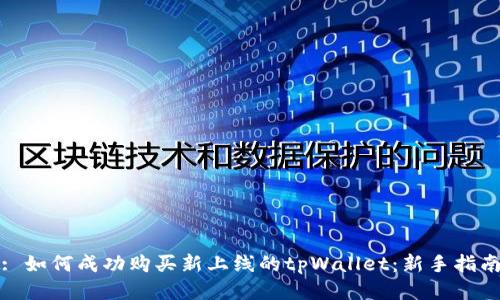 : 如何成功购买新上线的tpWallet：新手指南
