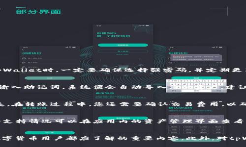 tpWallet TRC20地址查询指南
在数字货币的世界中，钱包地址的管理是至关重要的，尤其是在处理TRC20代币时。本文将详细介绍如何查询tpWallet的TRC20地址，并提供一些相关背景信息，帮助用户更好地理解这一过程及其重要性。

简介：什么是TRC20代币？
TRC20是建立在TRON区块链上的一种代币标准，类似于以太坊的ERC20。TRC20代币可以用于各种应用，支持智能合约，方便用户进行创造和交易。在TRC20代币的生态系统中，用户需要使用钱包地址来接收和发送这些代币，因此了解如何查找自己的地址显得尤为重要。

tpWallet是什么？
tpWallet是一款方便易用的数字货币钱包，支持TRON及其衍生代币（如TRC20）。用户可以通过tpWallet进行代币的存储、管理、转账等操作，同时能够方便地查询自己的钱包地址。作为一个移动端钱包，tpWallet在设计上追求用户友好性，同时保证交易的安全性等重要特性。

如何查找tpWallet的TRC20地址
以下是查询tpWallet TRC20地址的步骤：

步骤一：下载并安装tpWallet
如果您还没有安装tpWallet，首先需要访问官方网站或应用商店，下载并安装该应用。确保下载官方版本以避免安全隐患。

步骤二：注册或登录账户
在打开tpWallet应用后，您需要创建一个新账户或者登录现有账户。如果您是新用户，系统会引导您设置密码和备份助记词，请务必妥善管理这些信息。

步骤三：进入资产管理界面
登录后，您会看到一个资产管理界面，在这里您可以看到支持的各种数字货币。在这里，选择“TRC20代币”或“TRON”选项以查找相关的资产信息。

步骤四：复制您的TRC20地址
在TRC20代币界面，您会看到您的TRC20地址。该地址通常为长串字符，确保您复制完整。在发送或接收任何TRC20代币时，都要使用此地址。

可能相关的问题

问题一：tpWallet的安全性如何？
tpWallet作为一个流行的钱包应用，其安全性受到用户的高度关注。应用采用了多种安全措施来保护用户的资产，包括数据加密、私钥管理等。在使用tpWallet时，一定要确保选择强密码，并定期更新。同时，用户应注意保管好助记词，防止丢失。此外，钱包本身不存储用户的私钥，这意味着即使tpWallet的服务器被攻击，资产安全性也不会受到影响。

问题二：如何备份和恢复tpWallet中的资产？
备份和恢复是每个数字货币用户必须掌握的技能。在tpWallet中，您可以按照应用的指示生成助记词并将其保存在安全的位置。恢复时，只需在应用中输入助记词，系统便会自动导入您的资产。建议用户在备份过程中，将助记词保存在多个安全的位置，防止意外丢失。定期检查备份是否有效也是一种良好的习惯。

问题三：如何将TRC20代币转入tpWallet？
将TRC20代币转入tpWallet的过程相对简单。只需获取您的TRC20地址，向您要转入代币的交易所或钱包提供该地址。确保正确无误，以免造成资产损失。在转账过程中，您还需要确认交易费用，以确保交易能够顺利完成。在交易所发起转账后，请关注tpWallet应用内的通知，以确认资产是否已经到账。

问题四：tpWallet是否支持其他区块链的代币？
在tpWallet中，除了TRC20代币外，用户还可以找到其他区块链的资产支持。tpWallet支持的除了TRON区块链，还有ETH、BTC等多种类型的代币。具体的支持情况可以在应用内的资产管理界面查看。使用tpWallet管理不同区块链的资产，用户只需在不同的资产界面之间切换即可。这种多功能性让tpWallet成为了用户管理数字资产的理想选择。

总结
tpWallet为用户提供了便捷的TRC20地址查询和管理方式，其安全性与多功能性也深受用户喜爱。掌握如何查询TRC20地址和处理代币操作，是每个数字货币用户都应了解的重要内容。此外，对tpWallet的使用与管理有正确的认知，也能帮助用户更好地保护自己的资产。