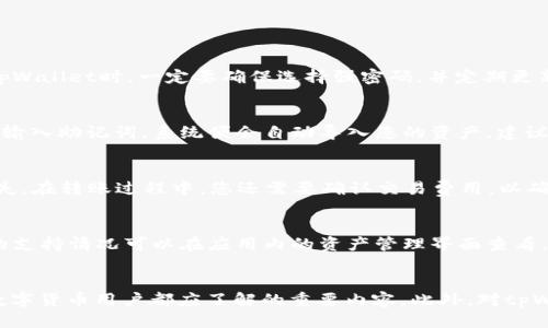 tpWallet TRC20地址查询指南
在数字货币的世界中，钱包地址的管理是至关重要的，尤其是在处理TRC20代币时。本文将详细介绍如何查询tpWallet的TRC20地址，并提供一些相关背景信息，帮助用户更好地理解这一过程及其重要性。

简介：什么是TRC20代币？
TRC20是建立在TRON区块链上的一种代币标准，类似于以太坊的ERC20。TRC20代币可以用于各种应用，支持智能合约，方便用户进行创造和交易。在TRC20代币的生态系统中，用户需要使用钱包地址来接收和发送这些代币，因此了解如何查找自己的地址显得尤为重要。

tpWallet是什么？
tpWallet是一款方便易用的数字货币钱包，支持TRON及其衍生代币（如TRC20）。用户可以通过tpWallet进行代币的存储、管理、转账等操作，同时能够方便地查询自己的钱包地址。作为一个移动端钱包，tpWallet在设计上追求用户友好性，同时保证交易的安全性等重要特性。

如何查找tpWallet的TRC20地址
以下是查询tpWallet TRC20地址的步骤：

步骤一：下载并安装tpWallet
如果您还没有安装tpWallet，首先需要访问官方网站或应用商店，下载并安装该应用。确保下载官方版本以避免安全隐患。

步骤二：注册或登录账户
在打开tpWallet应用后，您需要创建一个新账户或者登录现有账户。如果您是新用户，系统会引导您设置密码和备份助记词，请务必妥善管理这些信息。

步骤三：进入资产管理界面
登录后，您会看到一个资产管理界面，在这里您可以看到支持的各种数字货币。在这里，选择“TRC20代币”或“TRON”选项以查找相关的资产信息。

步骤四：复制您的TRC20地址
在TRC20代币界面，您会看到您的TRC20地址。该地址通常为长串字符，确保您复制完整。在发送或接收任何TRC20代币时，都要使用此地址。

可能相关的问题

问题一：tpWallet的安全性如何？
tpWallet作为一个流行的钱包应用，其安全性受到用户的高度关注。应用采用了多种安全措施来保护用户的资产，包括数据加密、私钥管理等。在使用tpWallet时，一定要确保选择强密码，并定期更新。同时，用户应注意保管好助记词，防止丢失。此外，钱包本身不存储用户的私钥，这意味着即使tpWallet的服务器被攻击，资产安全性也不会受到影响。

问题二：如何备份和恢复tpWallet中的资产？
备份和恢复是每个数字货币用户必须掌握的技能。在tpWallet中，您可以按照应用的指示生成助记词并将其保存在安全的位置。恢复时，只需在应用中输入助记词，系统便会自动导入您的资产。建议用户在备份过程中，将助记词保存在多个安全的位置，防止意外丢失。定期检查备份是否有效也是一种良好的习惯。

问题三：如何将TRC20代币转入tpWallet？
将TRC20代币转入tpWallet的过程相对简单。只需获取您的TRC20地址，向您要转入代币的交易所或钱包提供该地址。确保正确无误，以免造成资产损失。在转账过程中，您还需要确认交易费用，以确保交易能够顺利完成。在交易所发起转账后，请关注tpWallet应用内的通知，以确认资产是否已经到账。

问题四：tpWallet是否支持其他区块链的代币？
在tpWallet中，除了TRC20代币外，用户还可以找到其他区块链的资产支持。tpWallet支持的除了TRON区块链，还有ETH、BTC等多种类型的代币。具体的支持情况可以在应用内的资产管理界面查看。使用tpWallet管理不同区块链的资产，用户只需在不同的资产界面之间切换即可。这种多功能性让tpWallet成为了用户管理数字资产的理想选择。

总结
tpWallet为用户提供了便捷的TRC20地址查询和管理方式，其安全性与多功能性也深受用户喜爱。掌握如何查询TRC20地址和处理代币操作，是每个数字货币用户都应了解的重要内容。此外，对tpWallet的使用与管理有正确的认知，也能帮助用户更好地保护自己的资产。