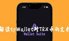 全面解读tpWallet对TRX币的支持能力