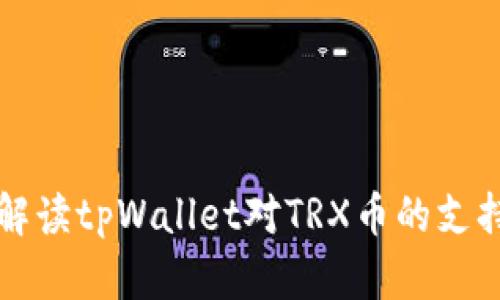 全面解读tpWallet对TRX币的支持能力