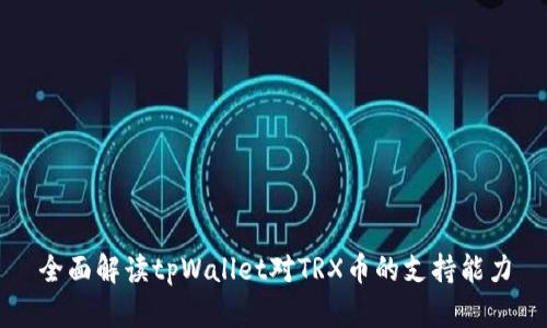 全面解读tpWallet对TRX币的支持能力