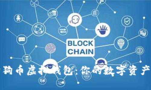 : 了解狗狗币虚拟钱包:你的数字资产管理助手