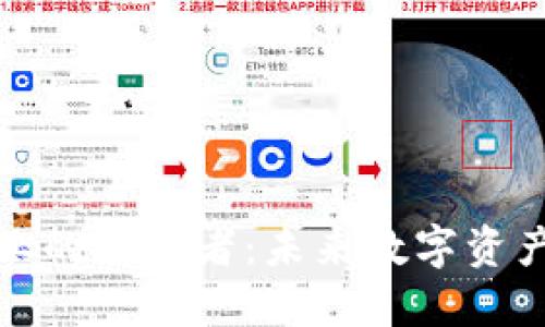 区块链钱包行业的领军者：未来数字资产管理的新机遇