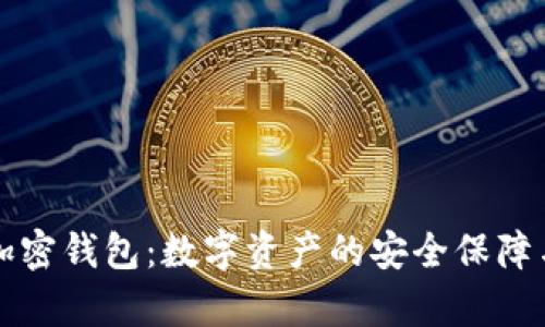 深入解析加密钱包：数字资产的安全保障与选择指南