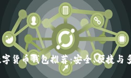 2023年最佳数字货币钱包推荐：安全、便捷与多功能一网打尽