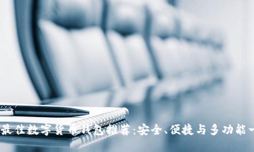 2023年最佳数字货币钱包推荐：安全、便捷与多功能一网打尽