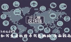 header如何查看比特币钱包地址：全面指