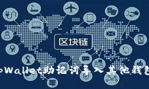 如何使用tpWallet助记词导入其他钱包：全面指南