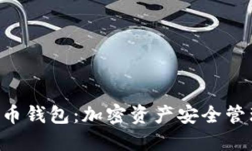 探索BLG虚拟币钱包：加密资产安全管理的最佳选择