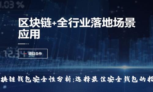 区块链钱包安全性分析：选择最佳安全钱包的指南