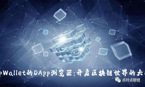 tpWallet的DApp浏览器：开启区块链世界的大门