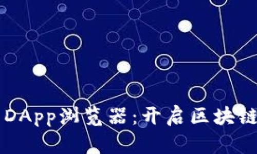 tpWallet的DApp浏览器：开启区块链世界的大门