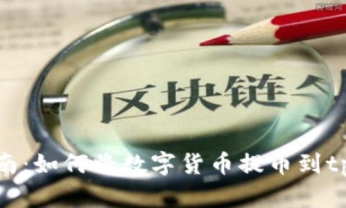 全面指南：如何将数字货币提币到tpWallet