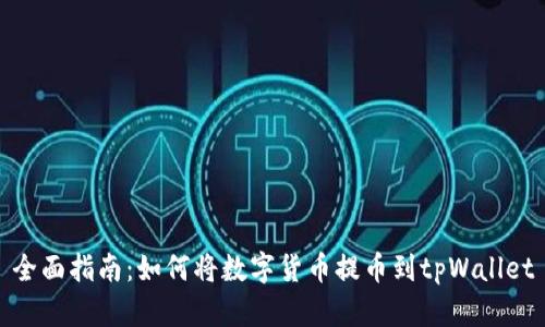 全面指南：如何将数字货币提币到tpWallet
